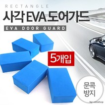 도어가드/차량용 [마이도매]마트납품용 도어쿠션/가드, 샤크 화이트