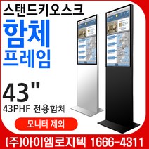 스탠드키오스크 함체 프레임/ 광고용 사이니지 스탠드형/모니터별도 (삼성 사이니지 43PHF 모니터 전용함체)/광고용 DID스탠드 메뉴보드 키오스크