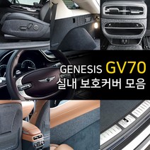 [JR SHOP] 제네시스 GV70 실내 보호 인테리어 튜닝 기스 방지 커버 용품 모음 시트 트렁크 핸들, 06_트렁크_풀커버