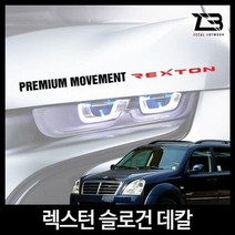 벤볼릭 렉스턴 슬로건 차량용스티커 데칼스티커 슬로건 차량튜닝 튜닝스티커 데칼 벤볼릭wkdsksrka1679, &M사이즈-디자인3-유광블루&