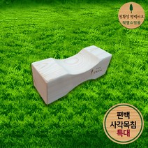 프리미엄 편백나무 통원목 사각목침