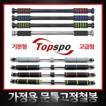 탑스포츠 철봉 도어짐 문틀철봉 턱걸이, S-B-MG-00