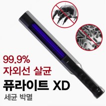 자외선살균기 세균 바이러스 집먼지 살균 한번에 OK 퓨라이트XD
