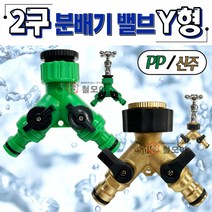PP 2구 분배기 밸브 Y형 플라스틱 다용도 배관연결 수도 분배기 개별 밸브 분무 호스 세차 고압 분사기 화단물주기 청소 정원 농사
