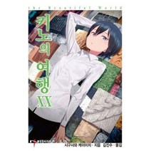 [밀크북] 대원씨아이(단행본) - 키노의 여행 20 : NT Novel