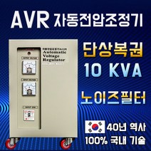 AVR 자동전압조정기 10KVA 단상복권 노이즈필터 220V-220V, 1개