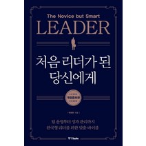처음 리더가 된 당신에게:팀 운영부터 성과 관리까지 한국형 리더를 위한 맞춤 바이블, 중앙북스, 박태현