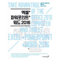 엑셀+파워포인트+워드 2016:컴퓨터와 태블릿으로 활용하는 오피스 2016, 영진닷컴