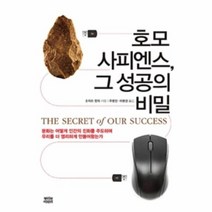 호모 사피엔스 그 성공의 비밀, 상품명