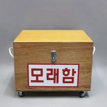 모래함(방화사함 목제)