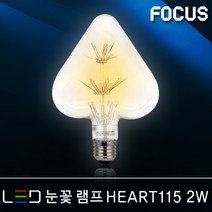조명다움 LED레일등기구 인테리어조명 카페등 매장등 주방등 식탁등 포인트조명 LED조명 국내산 팬던트조명 레일등, (C LED램프) 23 눈꽃 HEART115 2W 전구색