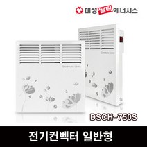 대성쎌틱 전기컨벡터 일반형 DSCH-500S 동파방지 전기히터 난로, DSCH-750S