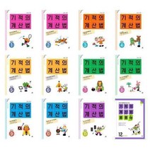 서준도서 2022 기적의 응용UP 1 2 3 4 5 6 7 8 9 10 11 12 기적의계산법 1 2 3 4 5 6 7 8 9 10 11 12, 기적의 계산법 7  초등학교 4학년/, 9791164062959