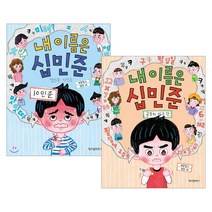 내 이름은 십민준 열민준 이민준 + 공포의 십구 단 세트, 이송현 글/영민 그림, 위즈덤하우스