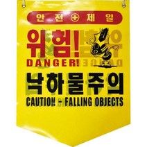 디더블유안전 타포린 품명 낙하물주의 50EA 891 1562