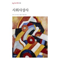 사회사상사:, 한길사