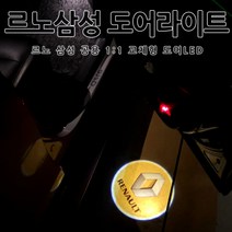 [당일출고] 르노 삼성 순정 교체형 도어라이트 SM5 SM6 탈리스만 올뉴 SM7 뉴아트 노바 QM5 QM6 임프레션 도어등 도어로고 도어LED 문짝로고 튜닝 악세사리, 1세트, A타입-02.르노오리지날