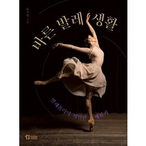 바른 발레 생활:발레홀릭의 치열한 재활기, 플로어웍스, 윤지영