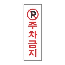 주차금지 표지판 80x250mm 스티커 외부차량 진입금지표지판 입간판 주차봉 현황판 주차안내판 주차금지표지 진입