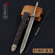 전설의 황제 보검 금속 모형 장식 미니어쳐 미니 카타나 천하 제일 검 인테리어 미니이처 칼, B.22CM_헌원검