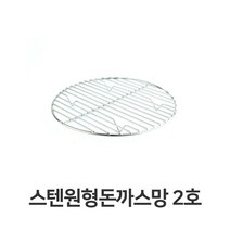 쭈bhnj__스텐 원형 돈까스망 2호 전문점용 반달형 튀김 까스 밧드 업소용 받침 채반 기름♥hopenjoy!, ♥hopenjoy!