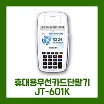 휴대용무선신용카드단말기 JT-610K 휴대용카드결제기 무선카드단말기 사업자 이동식카드단말기 배달용결제기 바코드스캐너 QR코드결제기