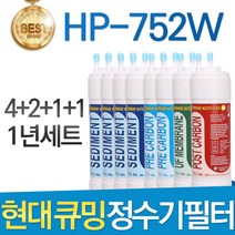 현대 큐밍 HP-752W 고품질 정수기 필터 호환 1년관리세트