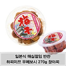 [프리티박스] 일본식 매실 장아찌 270g 우메보시 매실절임_^^21080500EA^^, 1