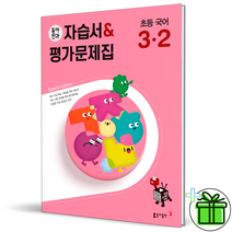 (사은품) 동아 전과 국어 3-2 자습서+평가문제집 초등 3학년, 초등3학년