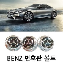 벤츠 전용 번호판 볼트 BENZ 전차종 공용 PLATE BOLT, 선택03.Volkswagen