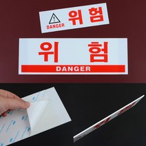 위험 표지판 위험표시 위험 표지 팻말 안내판, 기본