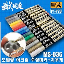 MS027 MS036) 모식완조 아크릴계 수성 마커펜 (건담사용 가능), P026 퍼플