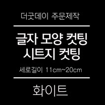 더굿데이 원하시는 문구 글씨 숫자 영문 한글 컷팅 시트지 스티커 세로글자길이11cm부터20cm 글자 레터링 주문제작, 05-2화이트(음각형)