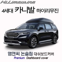 2021년형 4세대 풀체인지 카니발 하이리무진 전용 대쉬보드커버 [벨벳-부직포-스웨이드], 부직포+블랙테두리, 센터스피커(있음), 기아