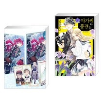 만화 악역의 엔딩은 죽음뿐 4 + 아가씨와 충견군 2 (전2권)