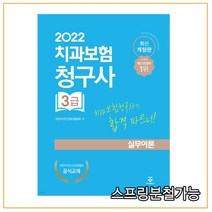 (군자) 2022 치과보험청구사 3급 실무이론 11판, 1권으로 (선택시 취소불가)