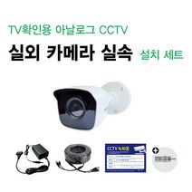 싸드 싸드CCTV TV확인용 52만화소 CCTV 실속 카메라 SET 카메라+어댑터+케이블+TV연결용 젠더 패키지, 6.TV확인용 52만화소 실외카메라셋트(30M)