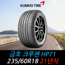 금호타이어 크루젠 HP71 235 60 18 21년식 타이어 2356018, 남양주시 별내동점 (무료배송 장착점)