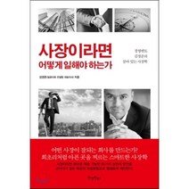 사장이라면 어떻게 일해야 하는가, 원앤원북스, 김경준 저