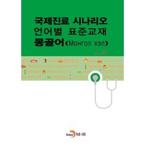 국제진료 시나리오 언어별 표준교재: 몽골어, 진한엠앤비