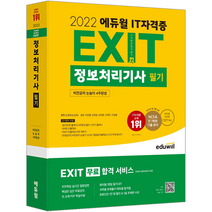 에듀윌 2022 EXIT 정보처리기사 필기/ 손경희(손승호 자격증 시험대비 책 도서