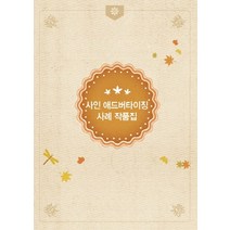 사인 애드버타이징사례작품집, 프리미어, 리버티편집부 저