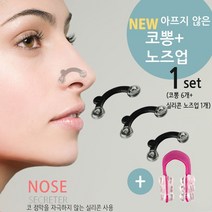노즈업+코뽕 세트/뷰티/미용기구, 코뽕+노즈업 set