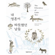 내영혼이 따뜻했던 날들 양장, 아름드리미디어, 포리스트 카터