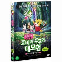 DVD 호비와 후후의 대모험-무지개꽃을 구하라 [내 친구 호비 극장판]