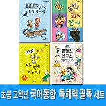 [전집] 초등 고학년 국어 통합 독해력 필독 세트/콘텐츠연구소집현전입니다.매일밥사먹는아이.동물들과함께사는집.도전희망신기록.콘덴츠연구소집현전입니다, 책속물고기(전집)