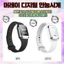 디지털 만능시계 / 체온측정 시계 모기퇴치 기능장착!![머레이], 블랙