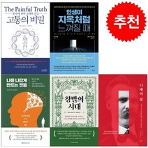 창발의 시대+고통의 비밀+인생이 지옥처럼 느껴질 때+나를 나답게 만드는 것들+니체의 삶 세트 + 오늘의할일 리스트 증정 (2/15 이후 발송 예정)