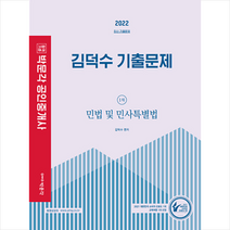 2022 박문각 공인중개사 김덕수 기출문제 1차 민법 및 민사특별법 + 합격필독서 증정 $