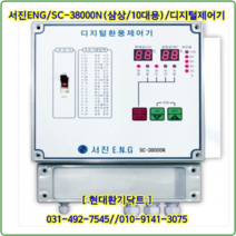 (주)서진ENG/디지털환풍제어기/자동제어기/SC-38000N/삼상10대용/축사용/대형고압팬용, SC-38000N/삼상10대용